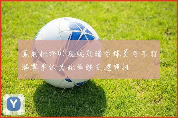 莱利批评65场规则暗示球员可不打满赛季认为此举缺乏逻辑性