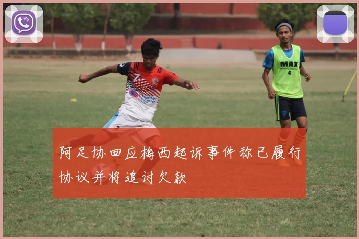 阿足协回应梅西起诉事件称已履行协议并将追讨欠款