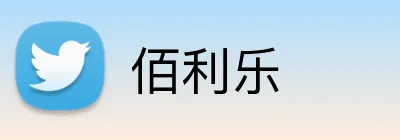 佰利乐 logo